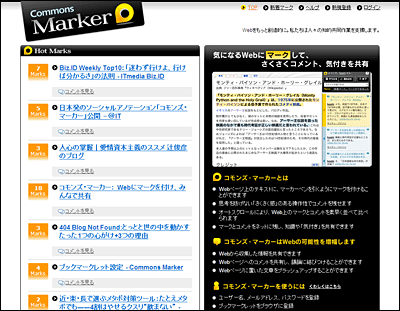 コモンズ・マーカートップページ、他の人がマークしたページが「Hot Marks」として表示されている コモンズ・マーカートップページ、他の人がマークしたページが「Hot Marks」として表示されている