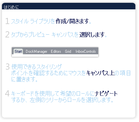 図1 NetAdvantage AppStylistの「はじめに」画面 図1 NetAdvantage AppStylistの「はじめに」画面