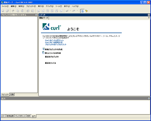 図1 起動直後のCurl IDE
