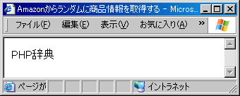 Amazonからランダムに商品情報を取得する Amazonからランダムに商品情報を取得する