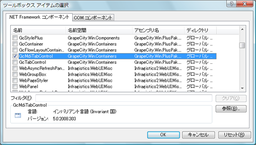 アセンブリ名が「GrapeCity.Win.PlusPak」で始まる「GcMdiTabControl」「GcFunctionKey」コントロールを選択する