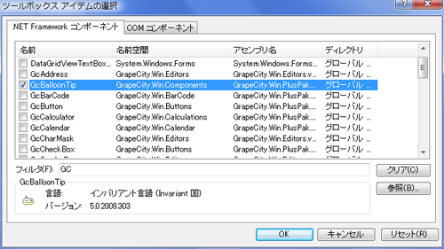 アセンブリ名がGrapeCity.Win.PlusPakで始まるGcStylePlus、GcBalloonTip、GcContainerコンポーネントを選択する