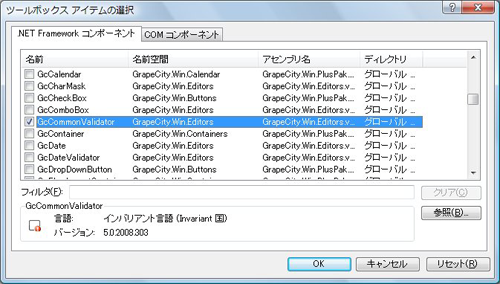 「名前空間」が「GrapeCity.Win.Editors」で始まる名前空間のコンポーネント「GcCommonValidator」を選択する