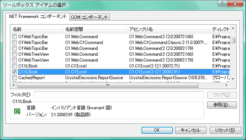 名前空間が「C1.C1.Excel」で始まる名前空間のコンポーネント「C1XLBook」を選択する