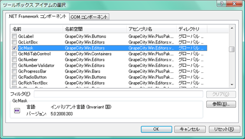 名前空間がGrapeCity.Win.Editorsdで始まる名前空間のコンポーネントGcMaskを選択する