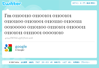 Google最初の投稿。2進数の箇所をASCIIコードに直すとGoogleのつぶやきが･･･
