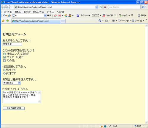 http://localhost/codezine5/inquiry.htmlにアクセスした際の結果画面。テキストボックスなどに適当な値を入力