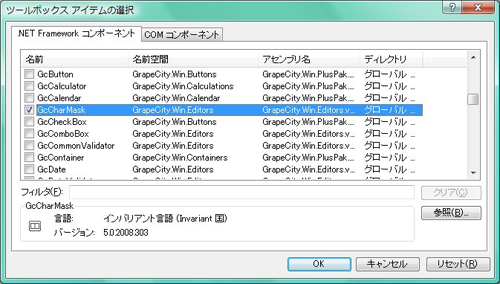 名前空間がGrapeCity.Win.Editorsで始まる名前空間のコンポーネントCharMaskを選択する