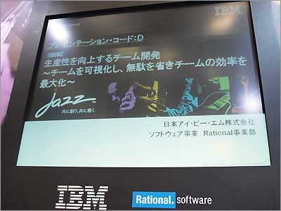 IBM Rationalブース：シアター「生産性を向上するチーム開発」