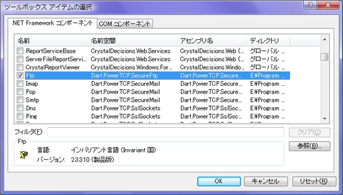 アセンブリ名が「Dart.PowerWEB.FileUpload」で始まるコンポーネント「Ftp」を選択する