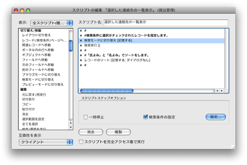 図01　「選択した連絡先の一覧表示」スクリプト