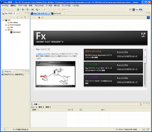 統合開発環境「Flex Builder 3」