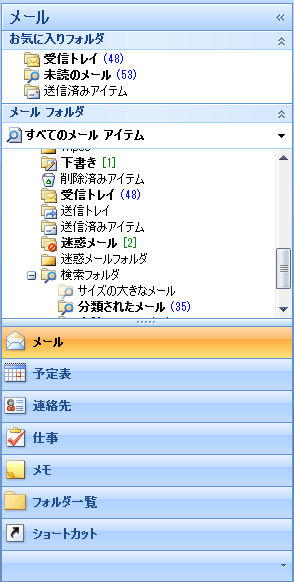 図1 - Microsoft Office Outlook 2007のナビゲーションバー