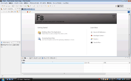 Adobe Flash Builder 4の画面