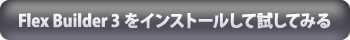 Flex Builderをインストールして試してみる