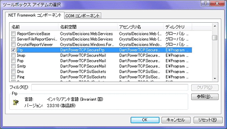 アセンブリ名が「Dart.PowerWEB.FileUpload」で始まるコンポーネント「Ftp」を選択する