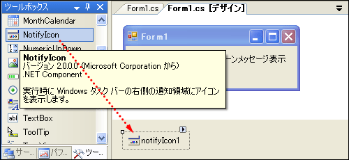 画面1 ［NotifyIcon］をドラッグ＆ドロップする