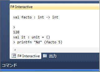 VS2010 F# Interactiveの結果表示