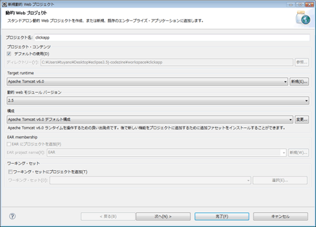 動的Webプロジェクトの作成画面。ターゲットランタイムなどは、それぞれの環境のサーブレットコンテナで用意すること