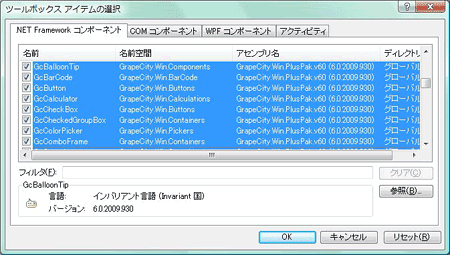 アセンブリ名が「GrapeCity.Win.PlusPak.v60」で始まるコンポーネントを選択する