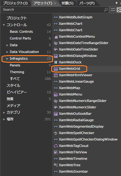 図1 「アセット」からxamWebGridを選択