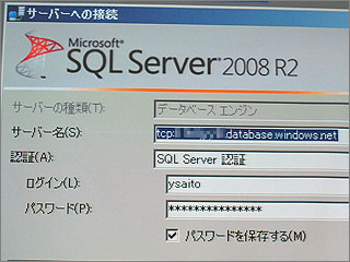 サーバー名にSQL AzureのServer Nameを指定するだけで、SQL Server上のデータベースと同様にアクセスできる（tcp:xxxxxxxxxx.database.windows.net）