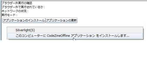 図3 ブラウザー外実行のインストールメニュー