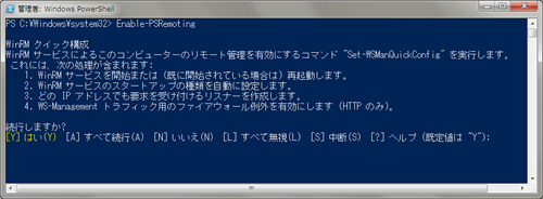 図1 Enable-PSRemoting