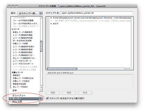 サーバーサイドスクリプトで利用可能なスクリプトステップ