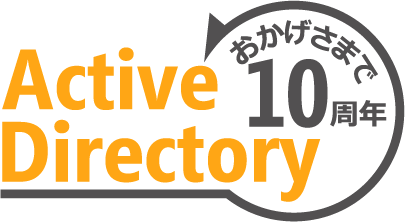 Active Directoryは2010年2月で10周年を迎える