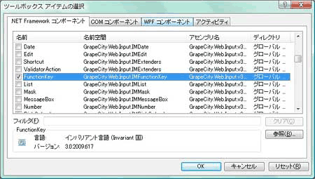 「.NET Frameworkコンポーネント」の「名前空間」が「GrapeCity.Web.Input.IMFunctionKey」で始まる「FunctionKey」コントロールを選択する