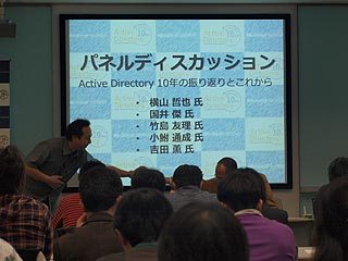 マイクロソフト社外のActive Directoryに関するキーパーソンを集め、パネルディスカッションが行われた