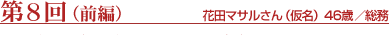 第8回　前編　花田マサルさん（仮名）　46歳／総務