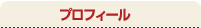 プロフィール