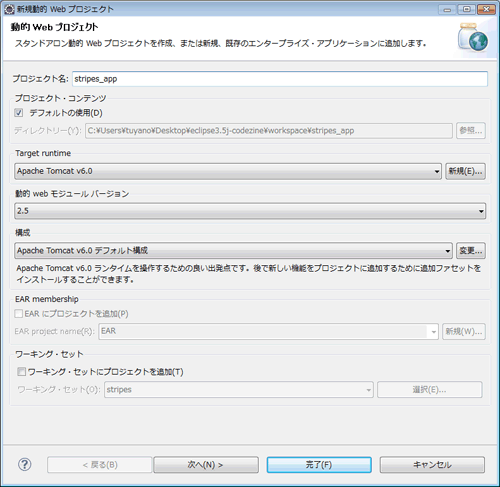 「stripes_app」というプロジェクト名で動的Webプロジェクトを作成する