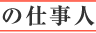 魂の仕事人