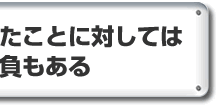 結果が残せなかったことに対しては　反省もあるけど自負もある