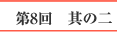 第8回　其の二