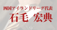 四国アイランドリーグ代表　石毛宏典