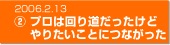 2006.2.13　リリース 2　プロは回り道だったけど　やりたいことにつながった