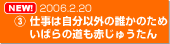 NEW! 2006.2.20　リリース 3　仕事は自分以外の誰かのため　いばらの道も赤じゅうたん