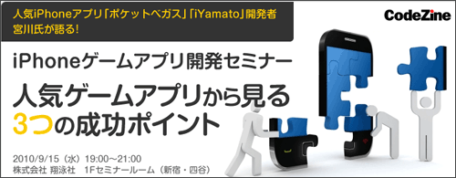 iPhoneゲームアプリ開発 無料セミナー「人気ゲームアプリから見る 3つの成功ポイント」
