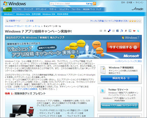 「Windows 7 アプリ投稿キャンペーン」特設サイト