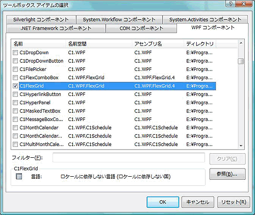 「WPFコンポーネント」でアセンブリ名が「C1.WPF.FlexGrid」の「C1FlexGrid」コントロールを選択