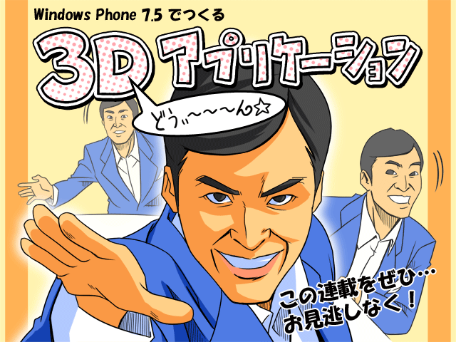 Windows Phone 7.5 でつくる3Dアプリケーション