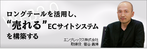 ロングテールを活用し、&ldquo;売れる&rdquo;ECサイトシステム構築する