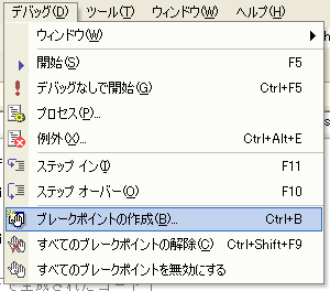 図1　［ブレークポイントの作成］コマンド