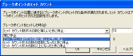 図3　［ブレークポイントのヒット カウント］ダイアログ