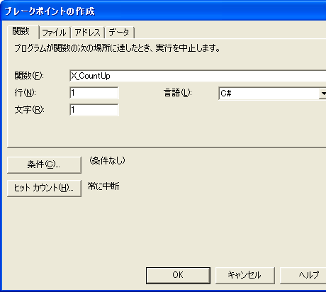 図6　［ブレークポイントの作成］ダイアログ
