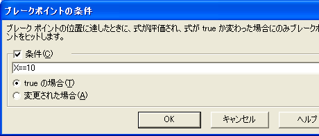図7　［ブレークポイントの条件］ダイアログ